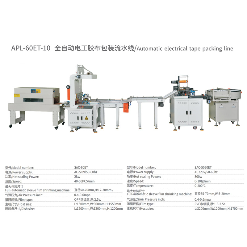 电工胶布全自动包装流水线参数